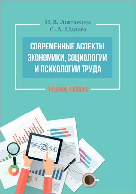 Современные аспекты экономики, социологии и психологии труда