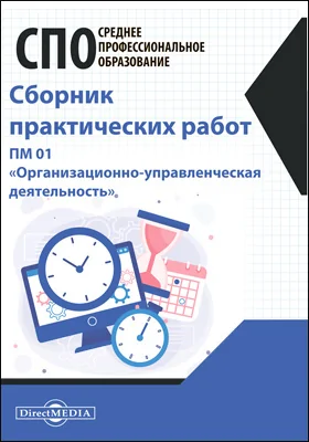 Сборник практических работ. ПМ 01 «Организационно-управленческая деятельность»: практическое пособие