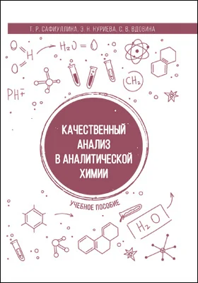 Качественный анализ в аналитической химии