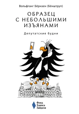 Образец с небольшими изъянами: депутатские будни: научно-популярное издание