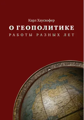 О геополитике: работы разных лет: сборник научных трудов