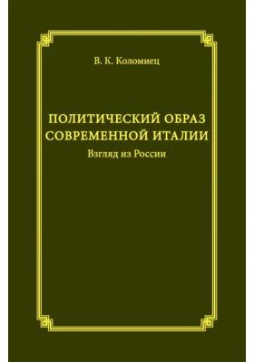 Политический образ современной Италии