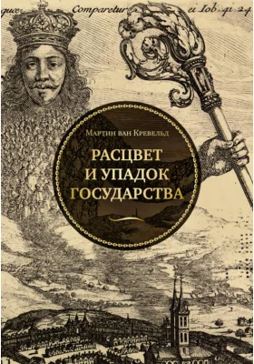 Расцвет и упадок государства