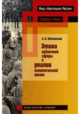 Этика публичной сферы и реалии политической жизни