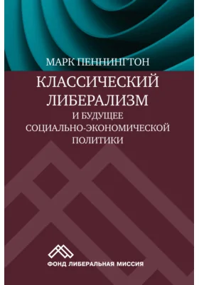 Классический либерализм и будущее социально-экономической политики: монография