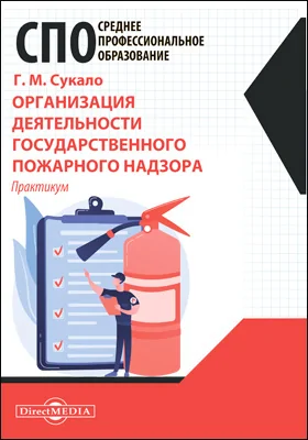 Организация деятельности государственного пожарного надзора: практикум