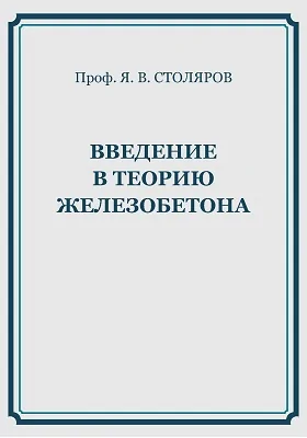 Введение в теорию железобетона: научно-популярное издание