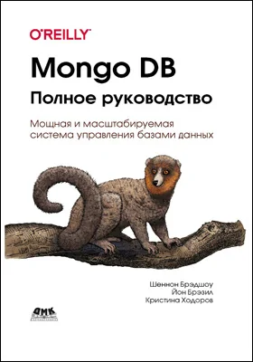 Mongo DB: полное руководство. Мощная и масштабируемая система управления базами данных: практическое пособие