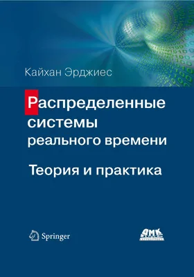 Распределенные системы реального времени: теория и практика: учебное пособие