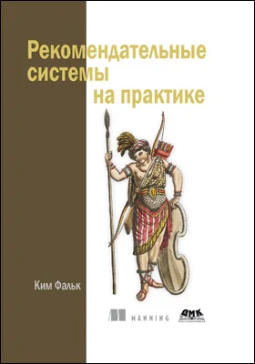 Рекомендательные системы на практике: практическое пособие