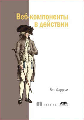 Веб-компоненты в действии: практическое пособие