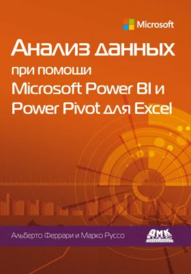 Анализ данных при помощи Microsoft Power BI и Power Pivot для Excel: учебное пособие