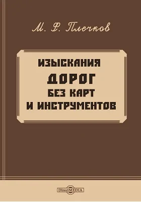 Изыскания дорог без карт и инструментов: научно-популярное издание