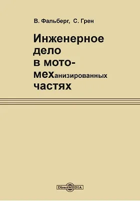 Инженерное дело в мото-механизированных частях