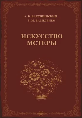 Искусство Мстеры