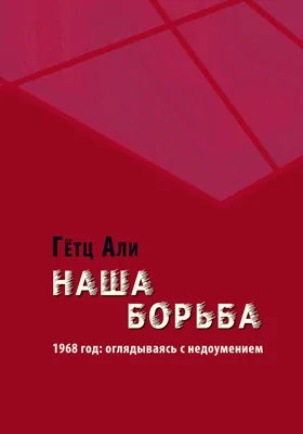 Наша борьба. 1968 год: оглядываясь с недоумением: историко-документальная литература