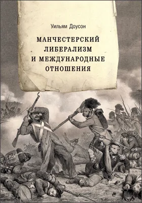 Манчестерский либерализм и международные отношения