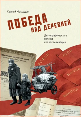 Победа над деревней: демографические потери коллективизации: историко-документальная литература