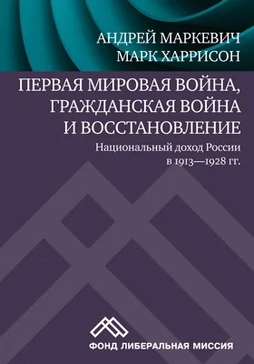 Первая мировая война, Гражданская война и восстановление: национальный доход России в 1913–1928 гг.: сборник научных трудов