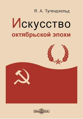 Искусство октябрьской эпохи: с 45 иллюстрациями и портретом автора: публицистика