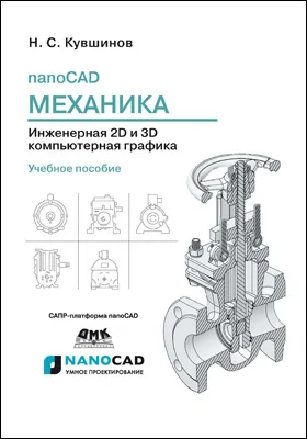 NanoCAD Механика