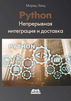 Python: непрерывная интеграция и доставка: краткое руководство с примерами: практическое пособие