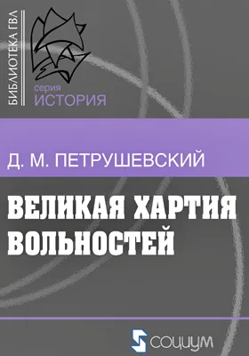 Великая хартия вольностей и конституционная борьба в английском обществе во второй половине XIII века: публицистика