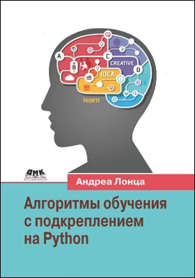 Алгоритмы обучения с подкреплением на Python: описание и разработка алгоритмов искусственного интеллекта: учебное пособие