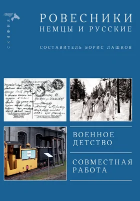 Ровесники: немцы и русские: документально-художественная литература