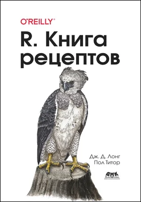 R. Книга рецептов: проверенные рецепты для статистики, анализа и визуализации: практическое пособие