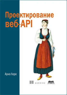 Проектирование веб-API: практическое пособие