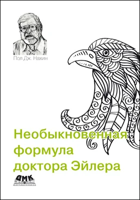 Необыкновенная формула доктора Эйлера: излечивает многие математические недуги: научно-популярное издание