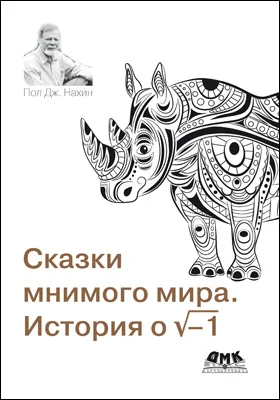 Сказки мнимого мира: история о √-1: научно-популярное издание