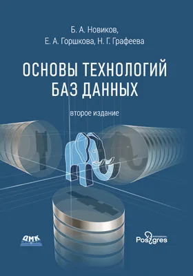 Основы технологий баз данных: учебное пособие