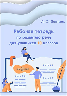 Рабочая тетрадь по развитию речи для учащихся 10 классов: рабочая тетрадь