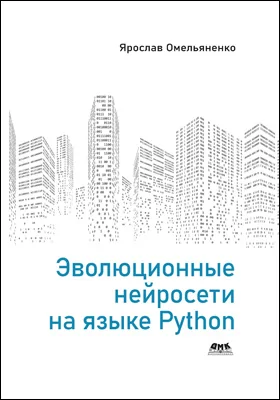 Эволюционные нейросети на языке Python: учебное пособие