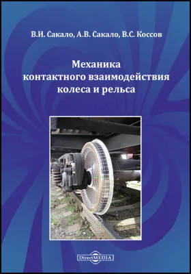 Механика контактного взаимодействия колеса и рельса