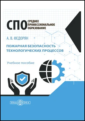 Пожарная безопасность технологических процессов: учебное пособие