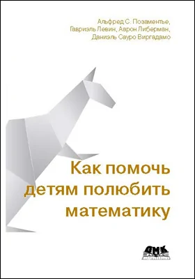 Как помочь детям полюбить математику: методическое пособие