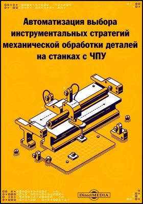 Автоматизация выбора инструментальных стратегий механической обработки деталей на станках с ЧПУ