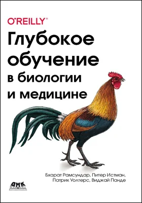 Глубокое обучение в биологии и медицине: практическое пособие