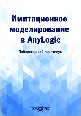 Имитационное моделирование в AnyLogic