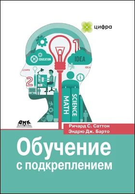 Обучение с подкреплением: введение: практическое пособие