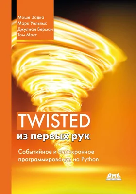 Twisted из первых рук: событийное и асинхронное программирование на Python: практическое пособие