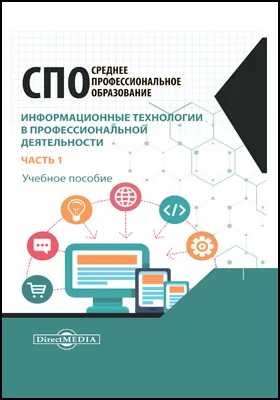 Информационные технологии в профессиональной деятельности: учебное пособие, Ч. 1