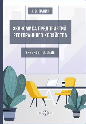 Экономика предприятий ресторанного хозяйства: учебное пособие