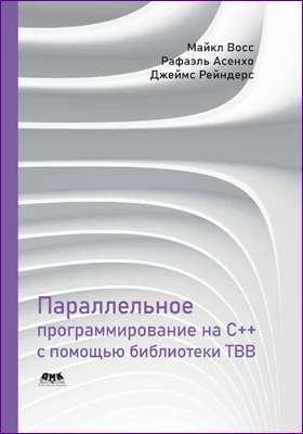 Параллельное программирование на C++ с помощью библиотеки TBB: практическое пособие