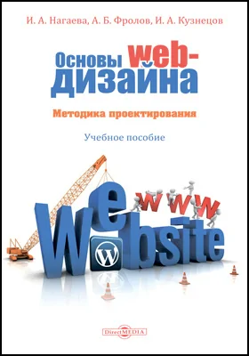 Основы web-дизайна. Методика проектирования