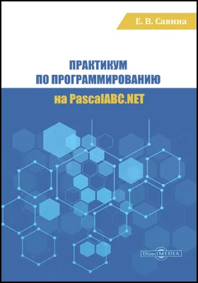 Практикум по программированию на PascalABC.NET: практикум