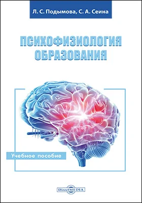 Психофизиология образования: учебное пособие